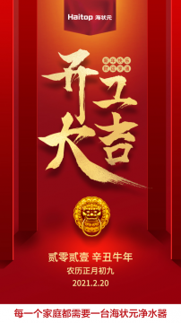 金牛迎春!柏佳净水恭祝2021开工大吉