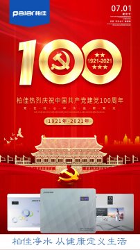 柏佳净水热烈庆祝中国共产党建党100周年