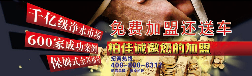 柏佳净水器加盟商加盟流程