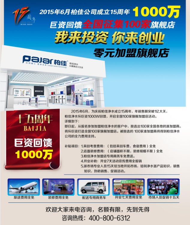 柏佳净水10大独特优势获最值得净水器代理加盟厂家