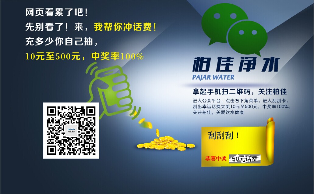 关注柏佳净水微信公众号送10-500话费(100%中奖)