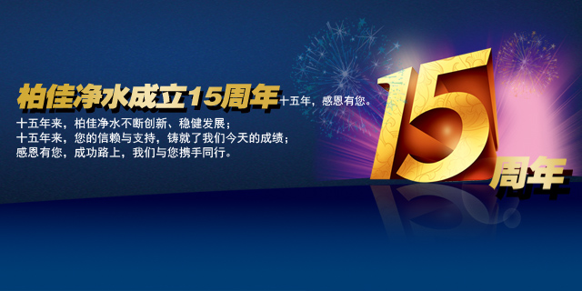 柏佳净水15周年