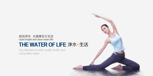 柏佳净水,从健康定义生活