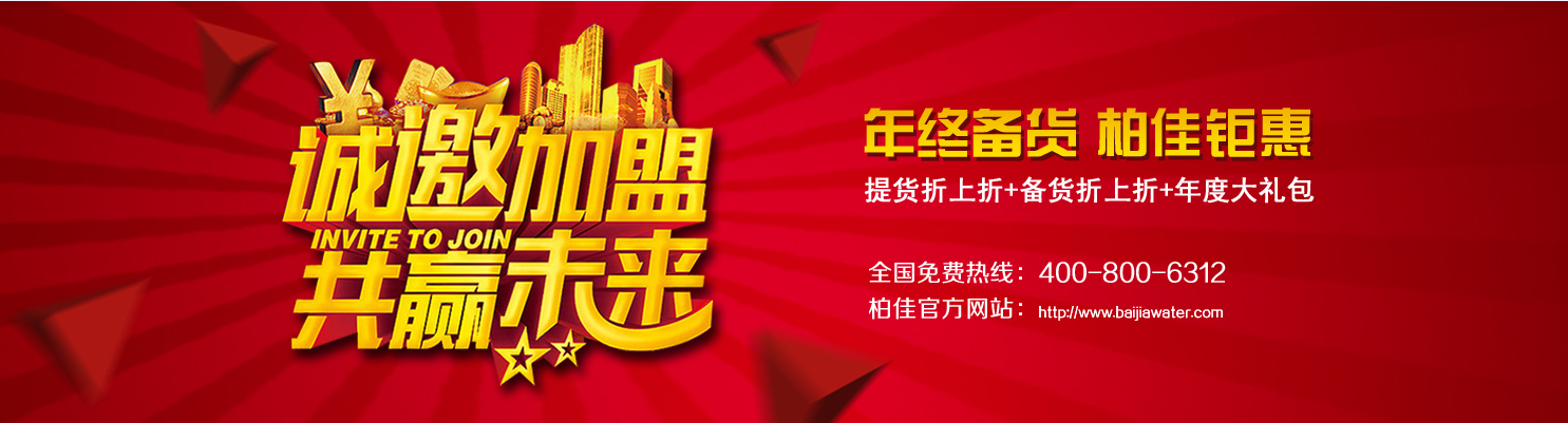 柏佳分享:春节期间如何销售净水器